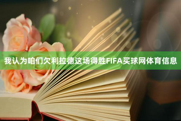 我认为咱们欠利拉德这场得胜FIFA买球网体育信息