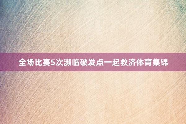 全场比赛5次濒临破发点一起救济体育集锦