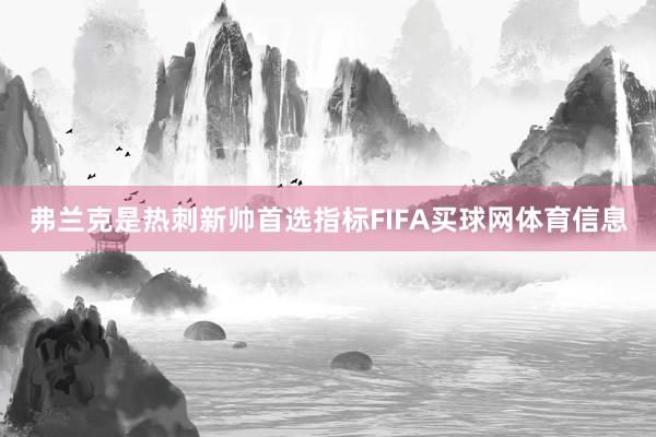 弗兰克是热刺新帅首选指标FIFA买球网体育信息